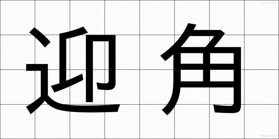 迎角 (げいかく)