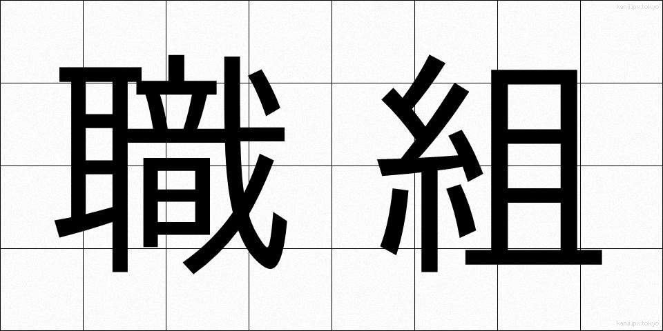 職組 (しょくそ)