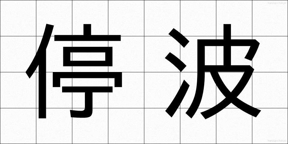 停波 (ていは)