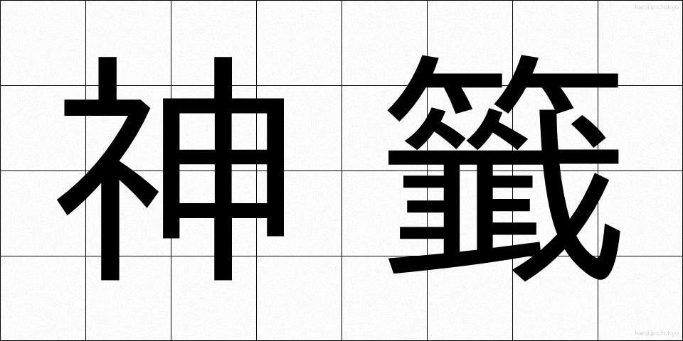 神籤 (しんせん)