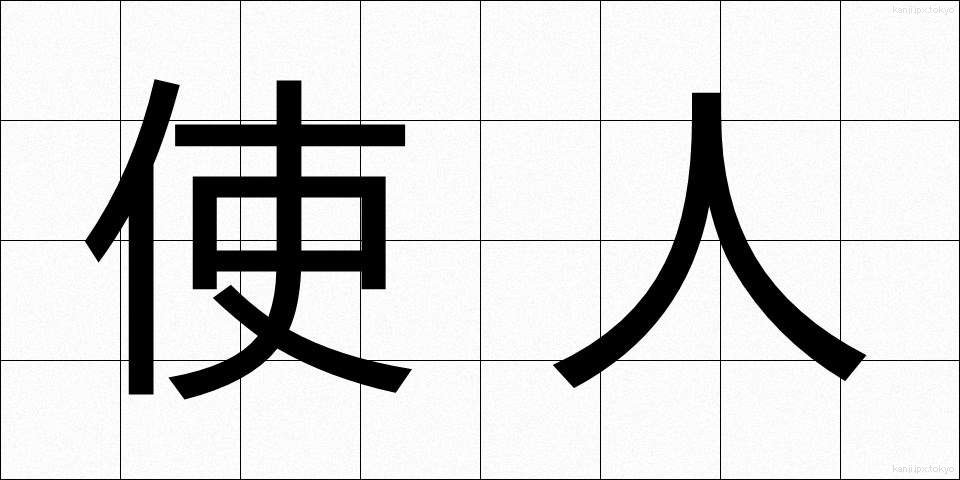使人 (しじん)