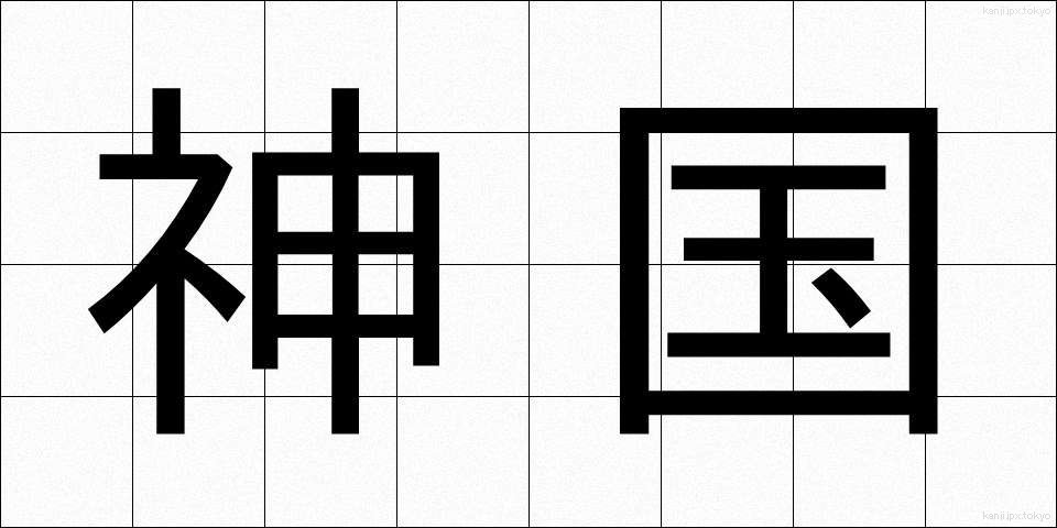 神国 (しんこく)