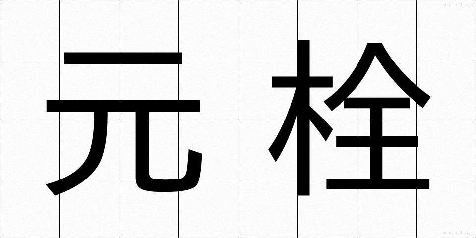 元栓 (もとせん)