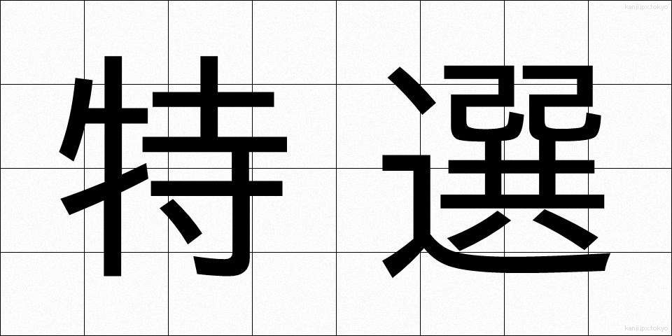 特選 (とくせん)