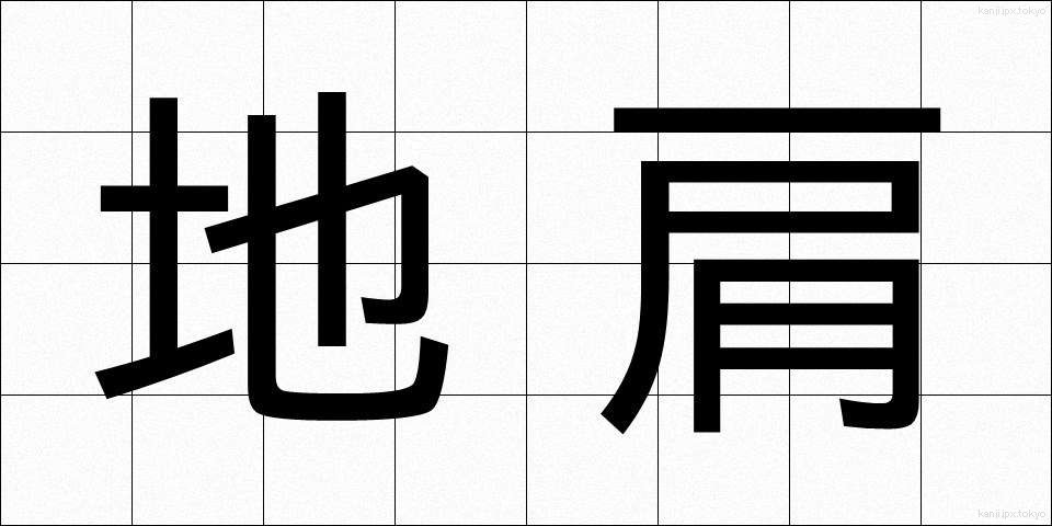 地肩 (ちかた)