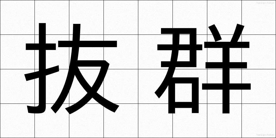 抜群 (ばつぐん)