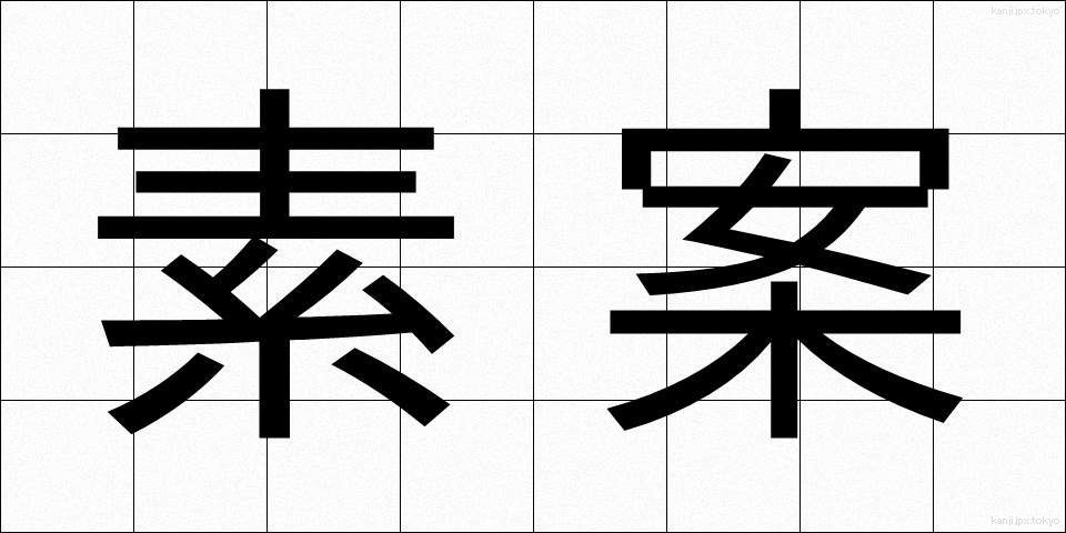 素案 (そあん)