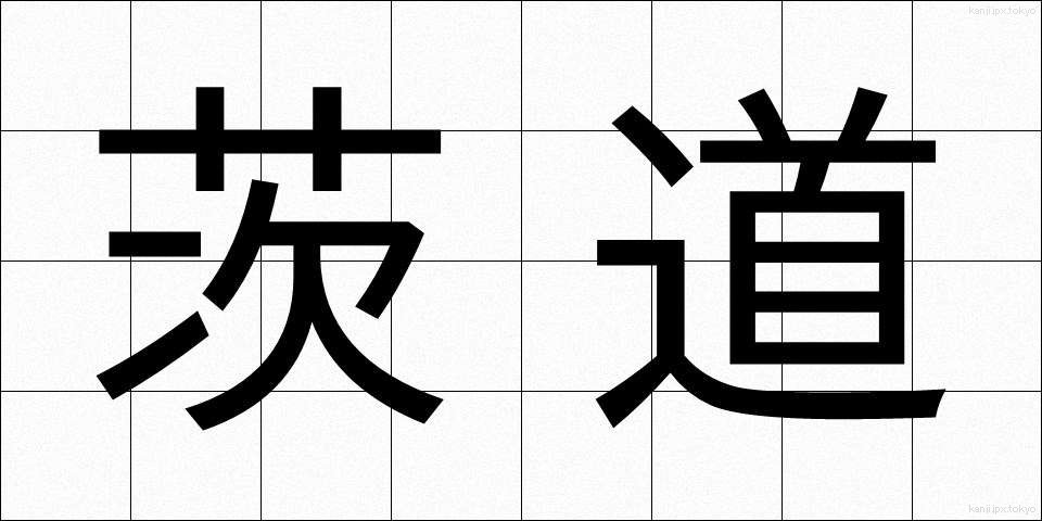 茨道 (いばらみち)