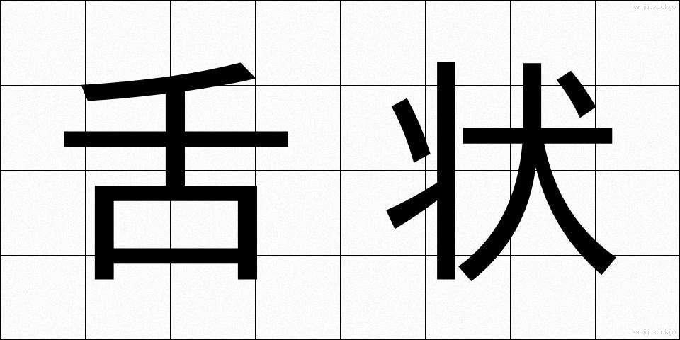 舌状 (したじょう)