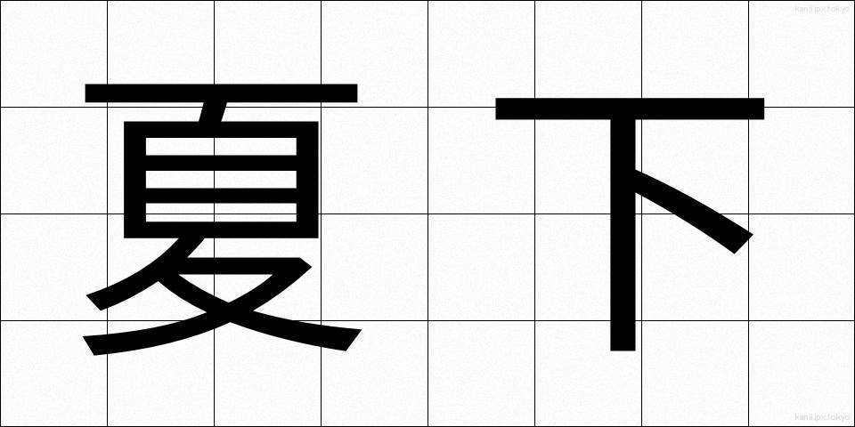 夏下 (なつした)