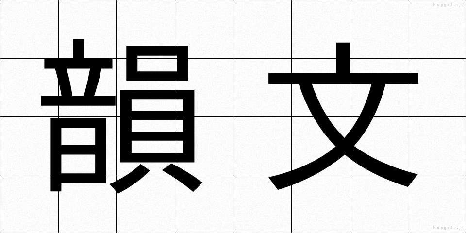 韻文 (いんぶん)