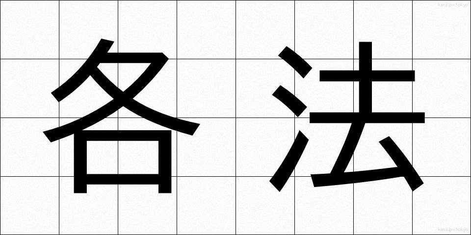 各法 (かくほう)