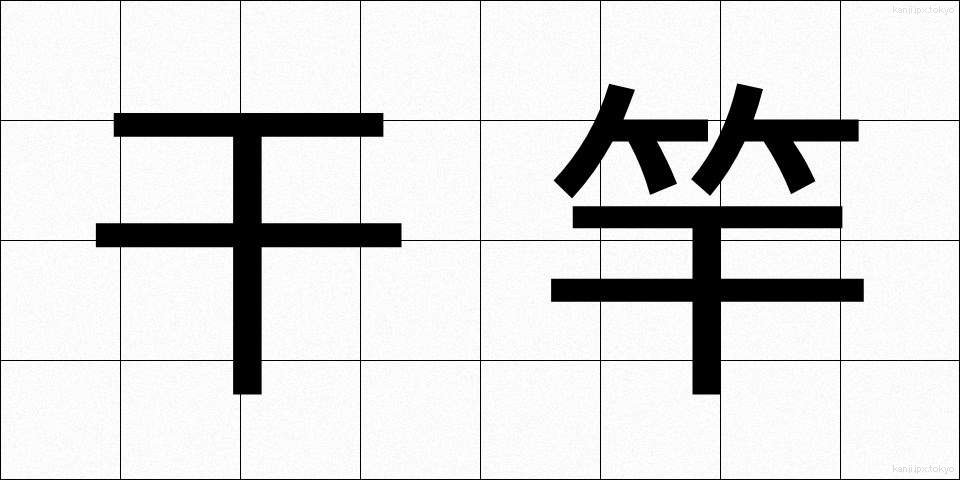 干竿 (ひざお)