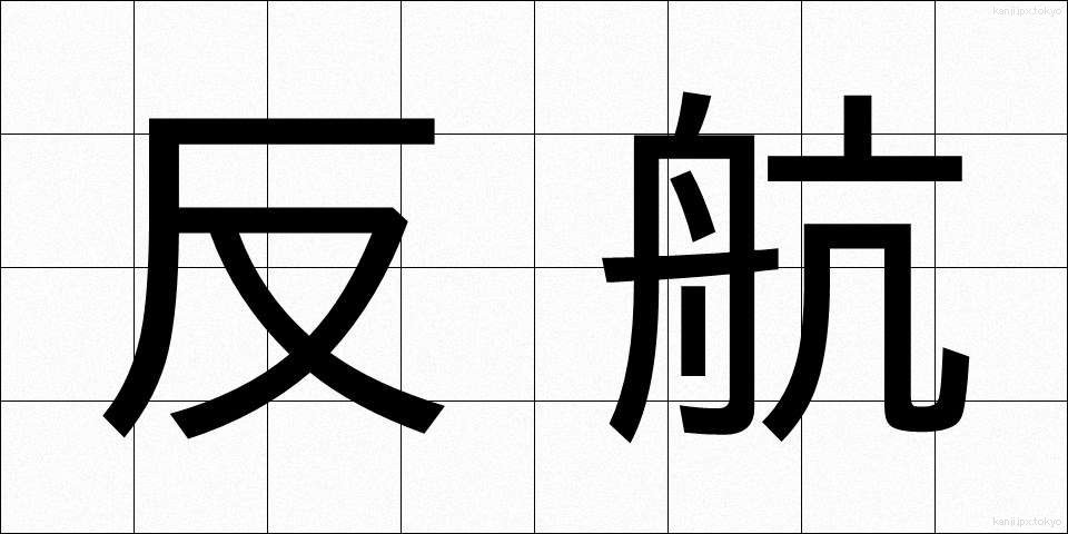 反航 (はんこう)
