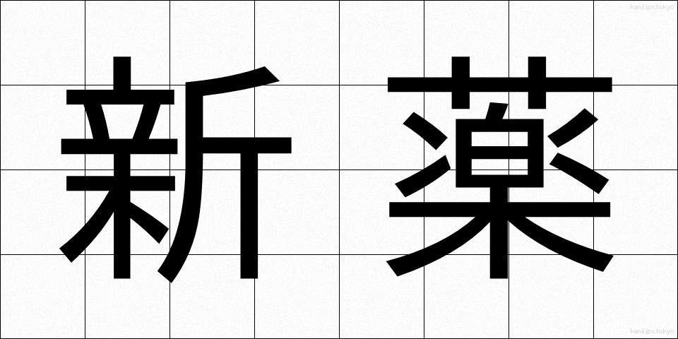 新薬 (しんやく)