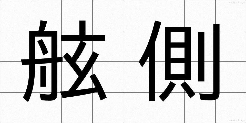 舷側 (げんそく)