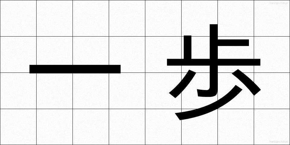 一歩 (いっぽ)