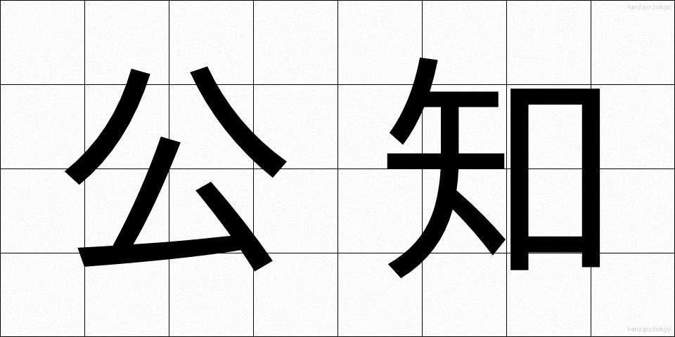 公知 (こうち)