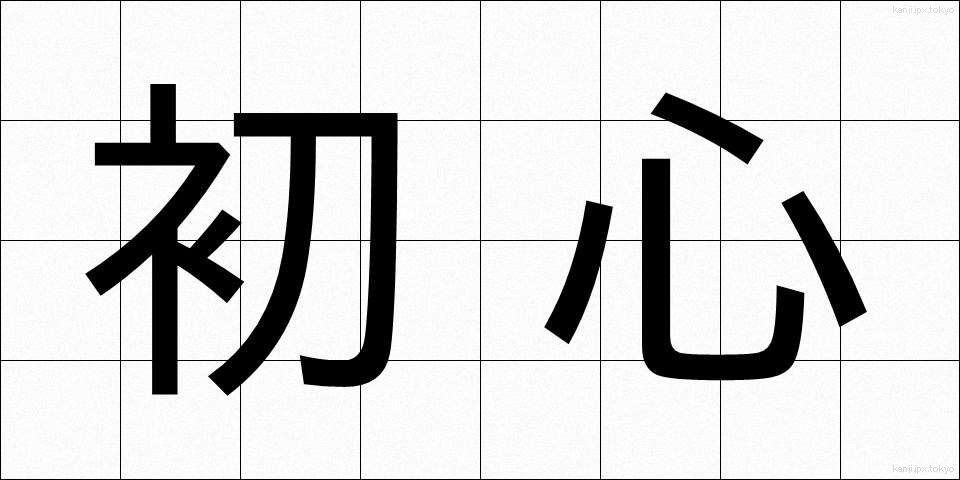 初心 (しょしん)