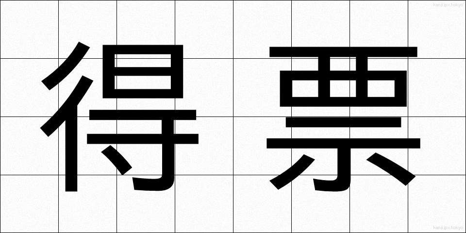 得票 (とくひょう)