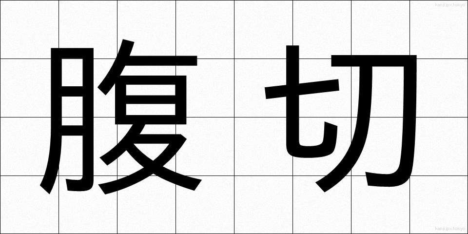 腹切 (はらきり)