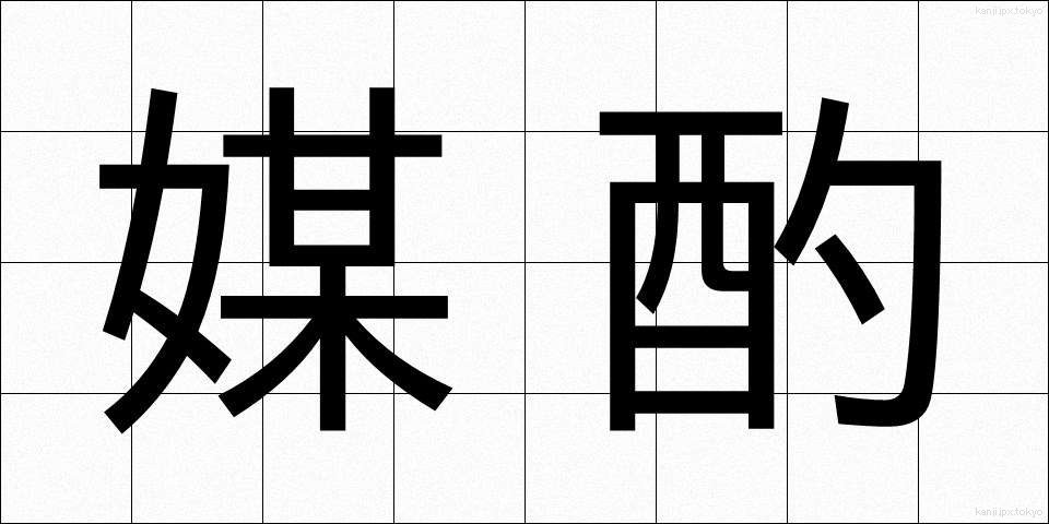 媒酌 (ばいしゃく)