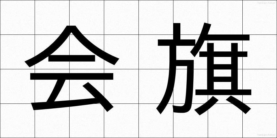会旗 (かいき)