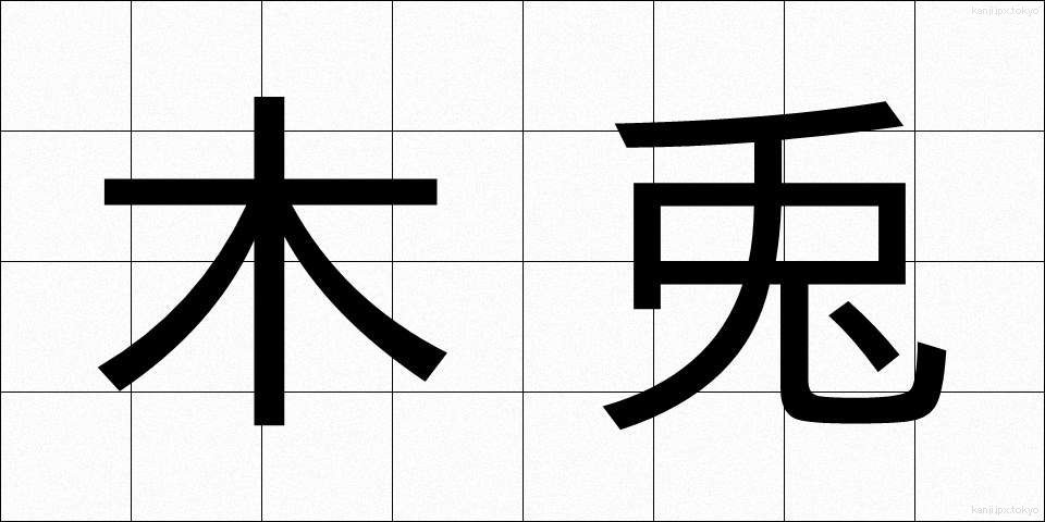 木兎 (みみずく)