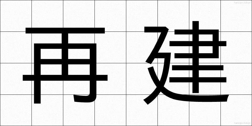 再建 (さいけん)