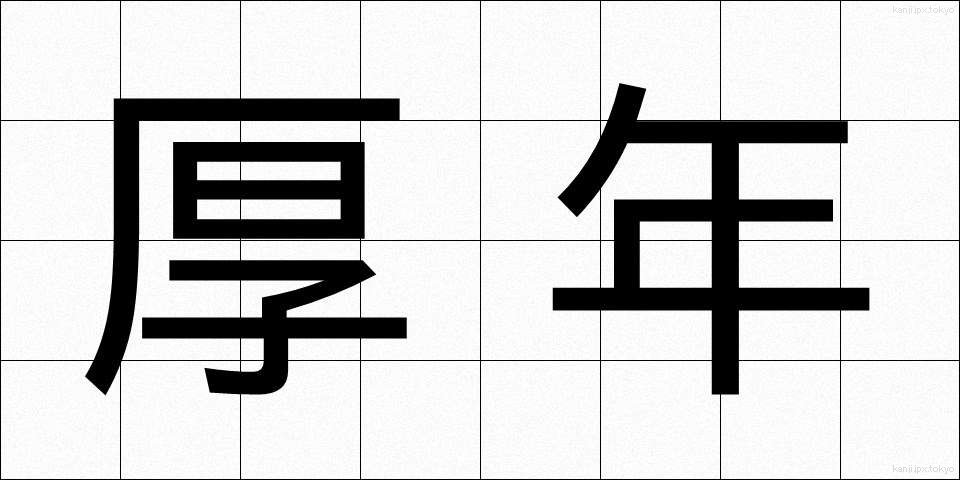 厚年 (こうねん)