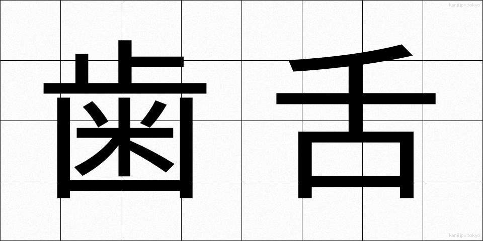 歯舌 (しぜつ)