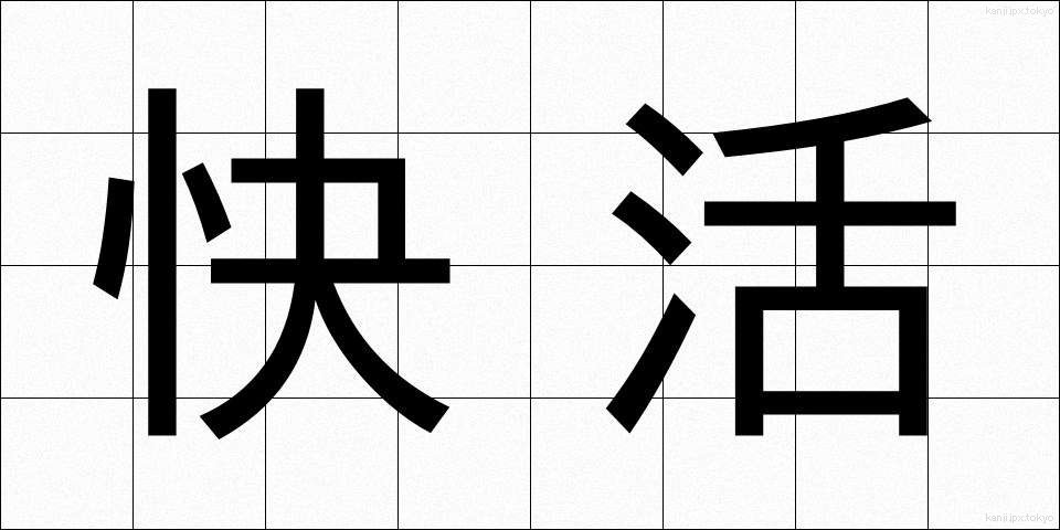 快活 (かいかつ)