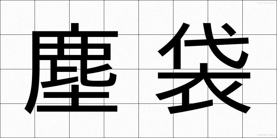 塵袋 (ちりぶくろ)