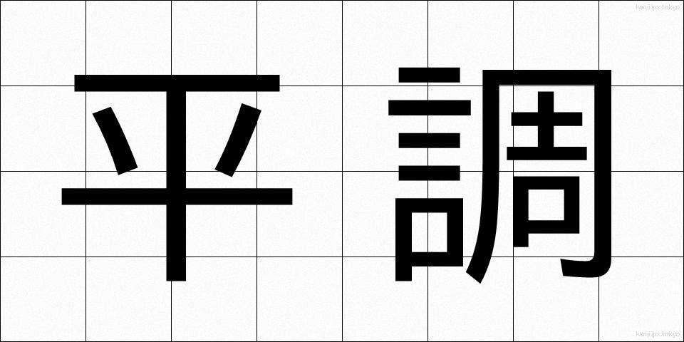 平調 (へいちょう)