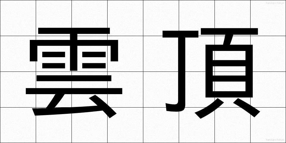 雲頂 (うんちょう)