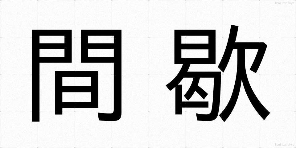 間歇 (かんけつ)