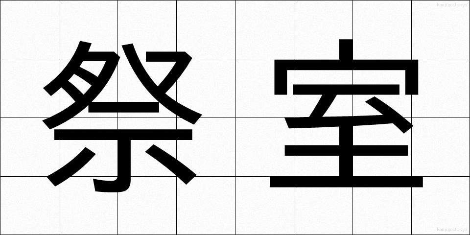 祭室 (さいしつ)