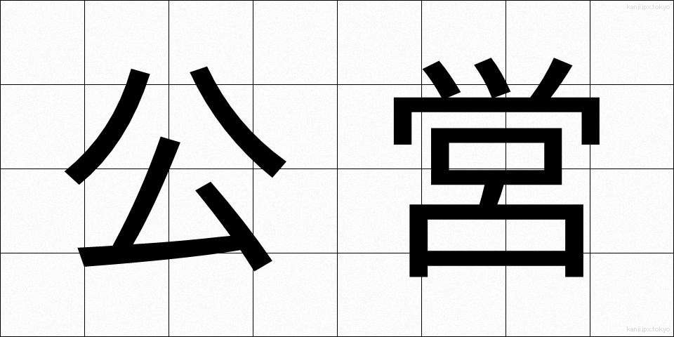 公営 (こうえい)