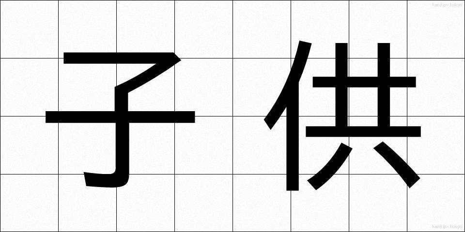 子供 (こども)