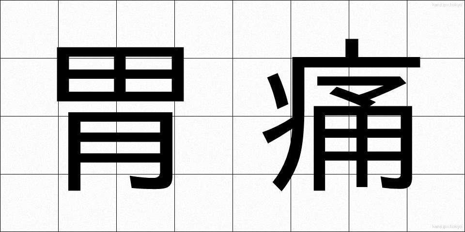 胃痛 (いつう)