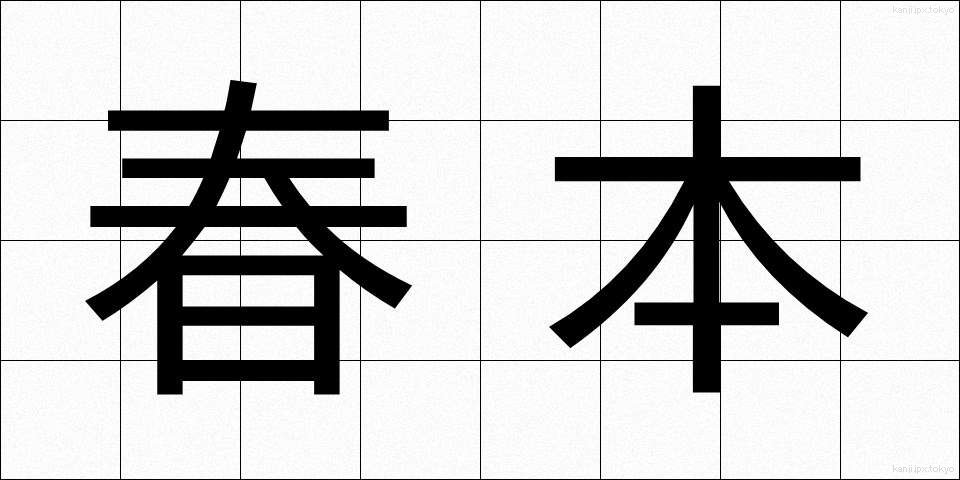 春本 (しゅんぽん)
