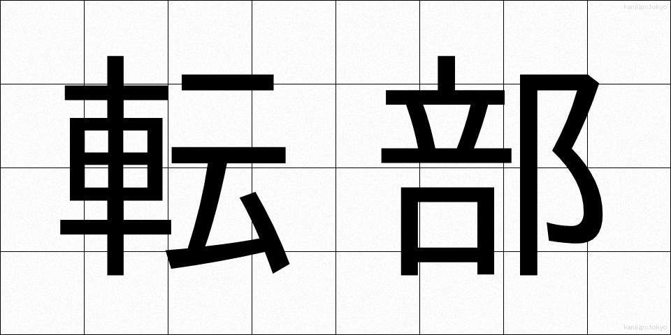 転部 (てんぶ)