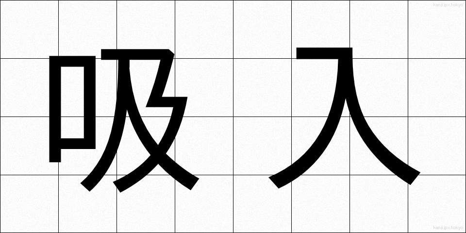 吸入 (きゅうにゅう)