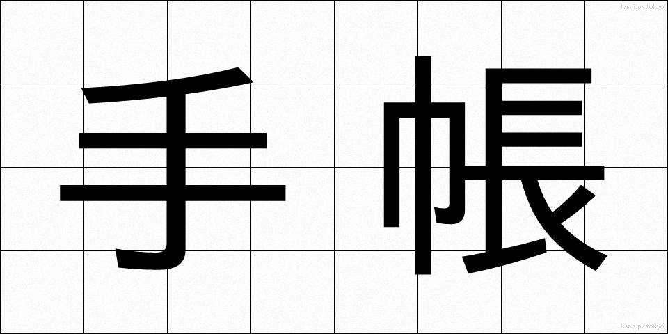 手帳 (てちょう)