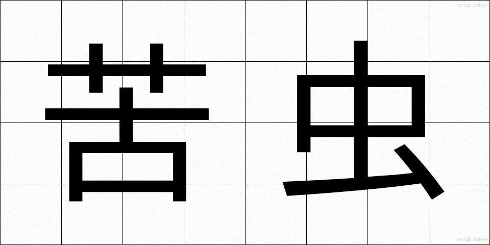 苦虫 (にがむし)