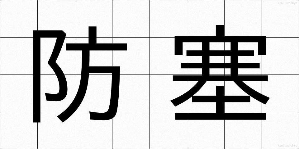 防塞 (ぼうさい)