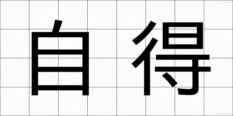 自得 (じとく)