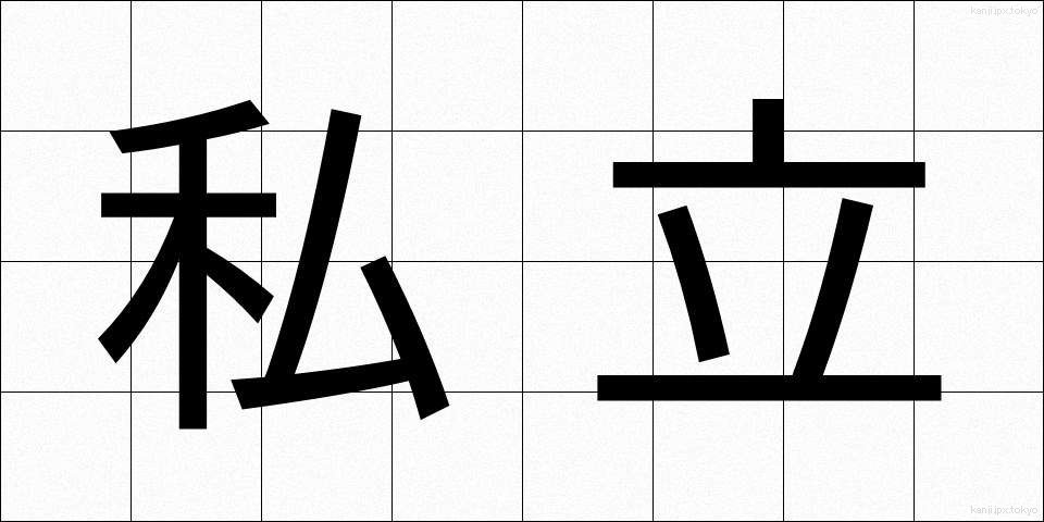 私立 (しりつ)
