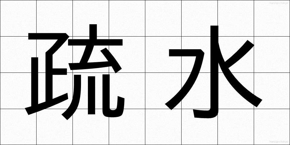 疏水 (そすい)