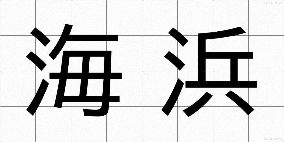 海浜 (かいひん)